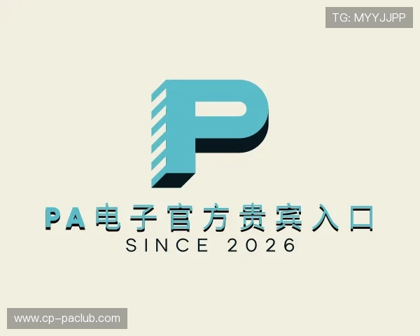 认识PA电子官方贵宾入口