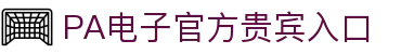 PA电子平台-极速登录与APP下载|官方入口